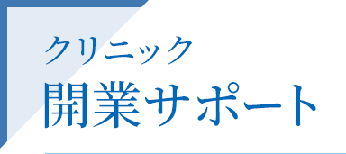 クリニック開業サポート