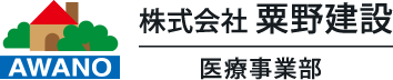 株式会社 粟野建設 医療事業部