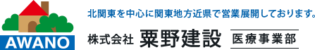 株式会社 粟野建設 医療事業部 北関東を中心に関東地方近県で営業展開しております。