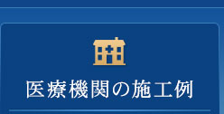 医療機関の施工例